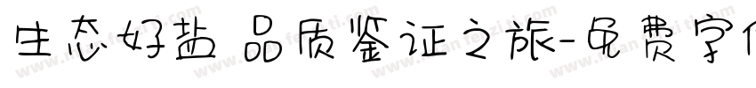 生态好盐 品质鉴证之旅字体转换